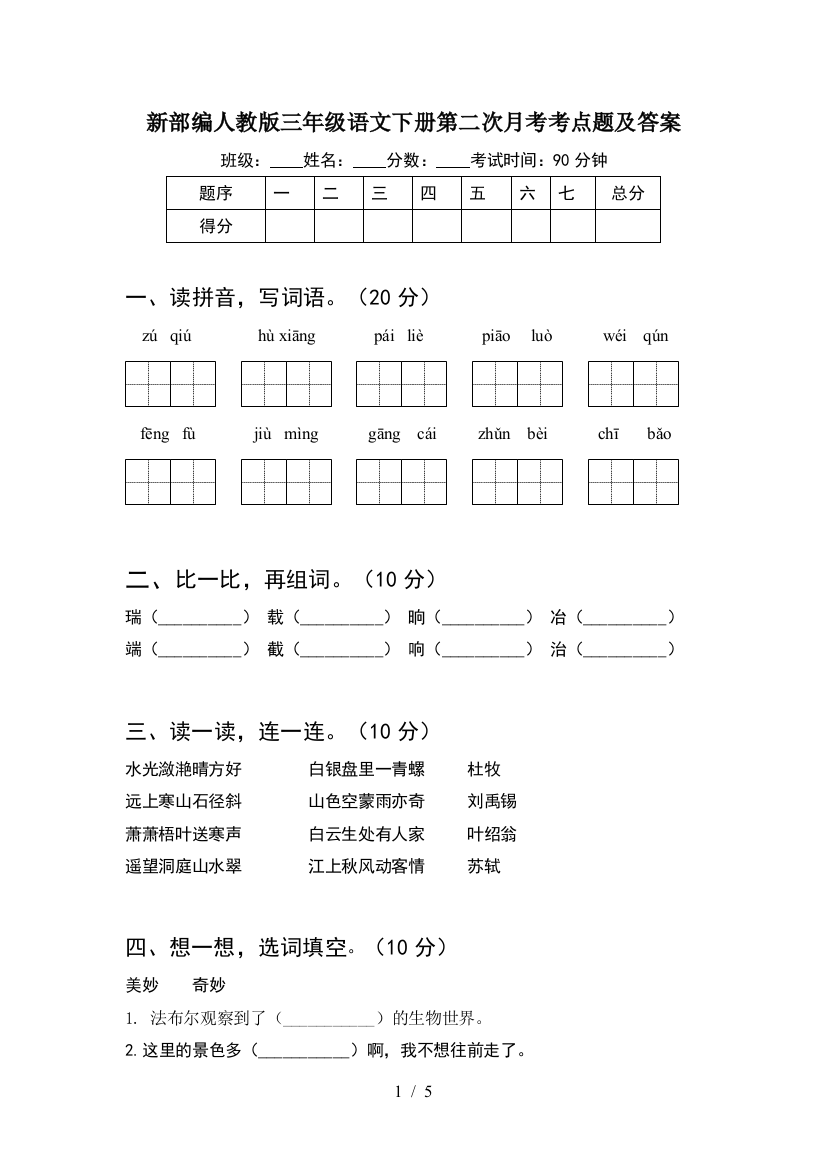 新部编人教版三年级语文下册第二次月考考点题及答案