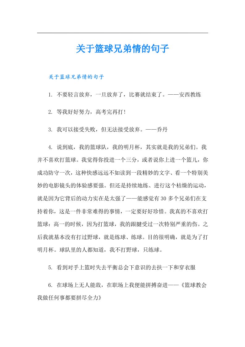 关于篮球兄弟情的句子