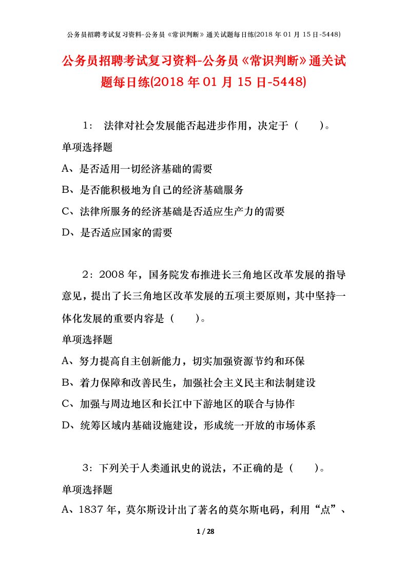 公务员招聘考试复习资料-公务员常识判断通关试题每日练2018年01月15日-5448