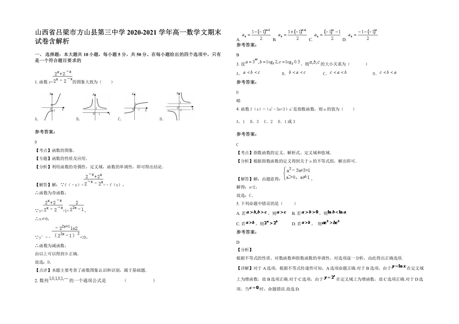 山西省吕梁市方山县第三中学2020-2021学年高一数学文期末试卷含解析