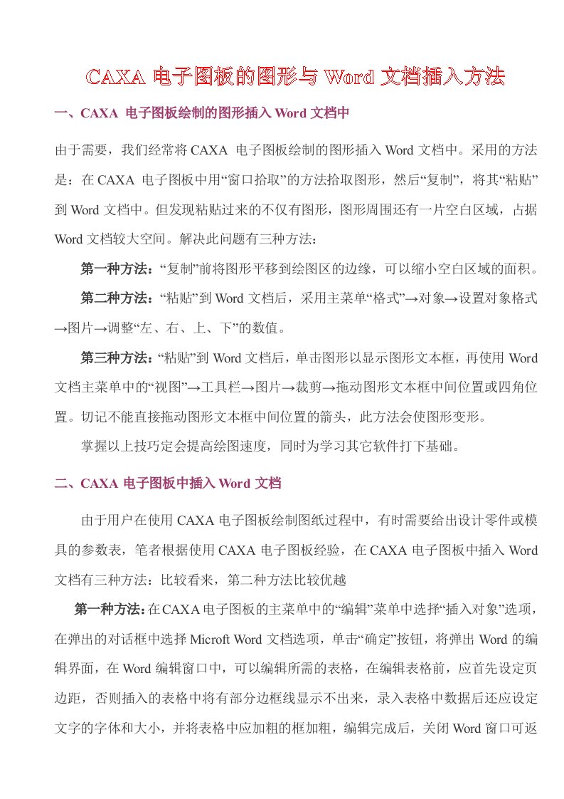 CAXA电子图板图形与插入方法