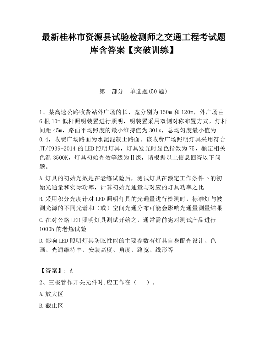 最新桂林市资源县试验检测师之交通工程考试题库含答案【突破训练】