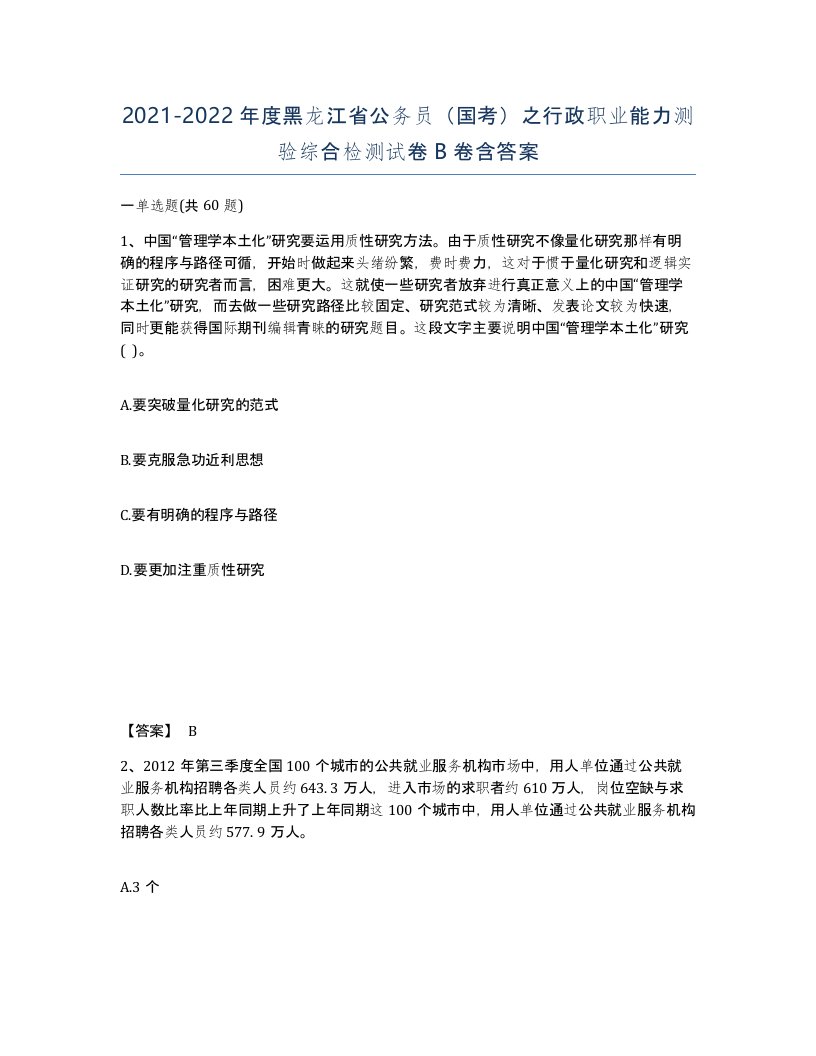 2021-2022年度黑龙江省公务员国考之行政职业能力测验综合检测试卷B卷含答案