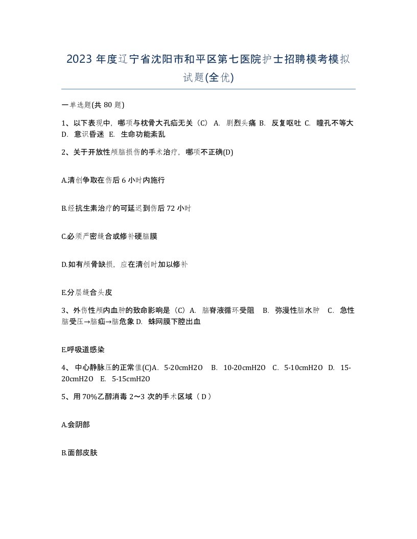 2023年度辽宁省沈阳市和平区第七医院护士招聘模考模拟试题全优