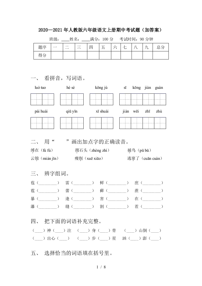 2020—2021年人教版六年级语文上册期中考试题(加答案)