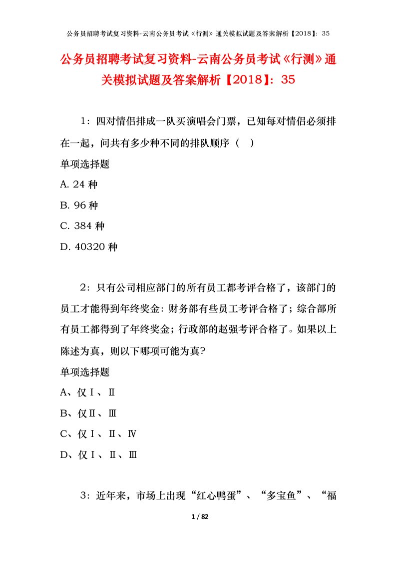 公务员招聘考试复习资料-云南公务员考试行测通关模拟试题及答案解析201835_6