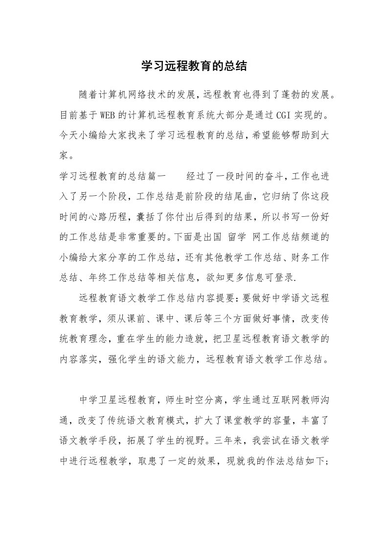 工作总结_821270_学习远程教育的总结