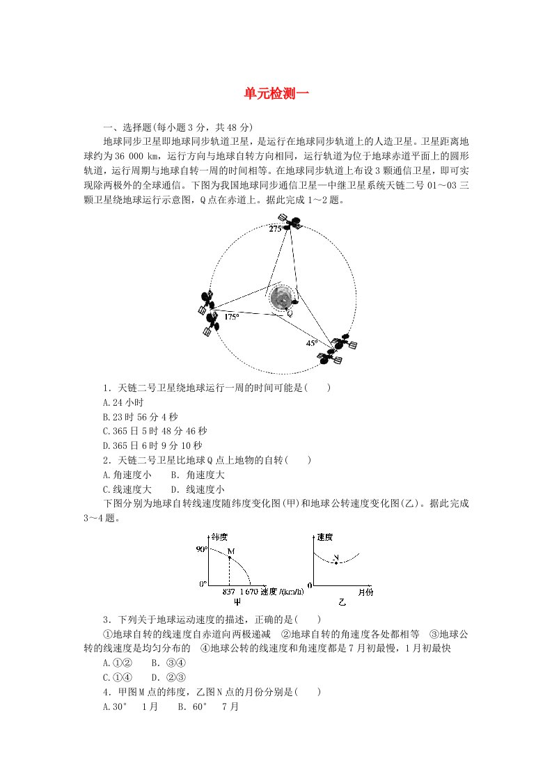 2023版新教材高中地理单元检测一第一章地球的运动湘教版选择性必修1