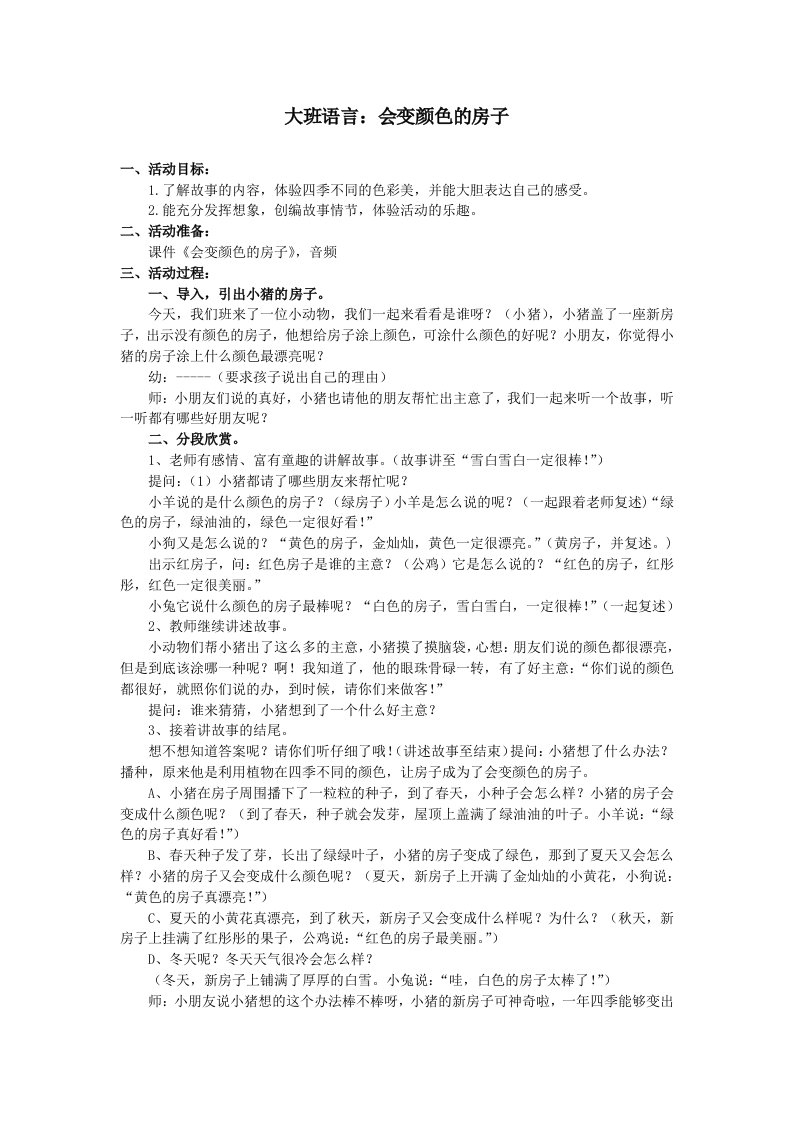 大班语言会变颜色的房子