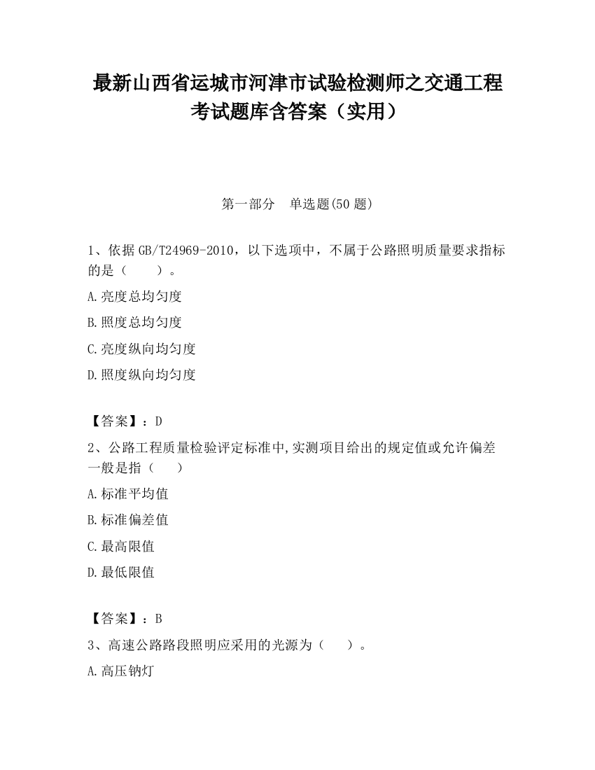 最新山西省运城市河津市试验检测师之交通工程考试题库含答案（实用）