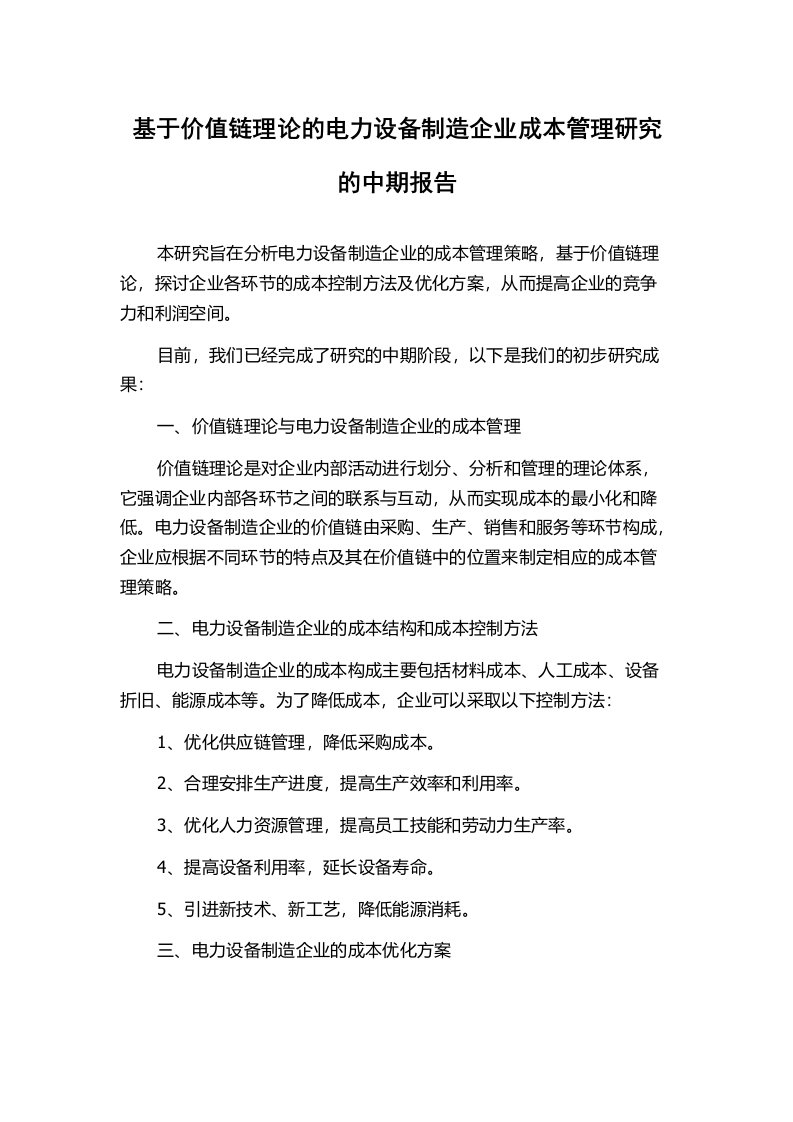 基于价值链理论的电力设备制造企业成本管理研究的中期报告