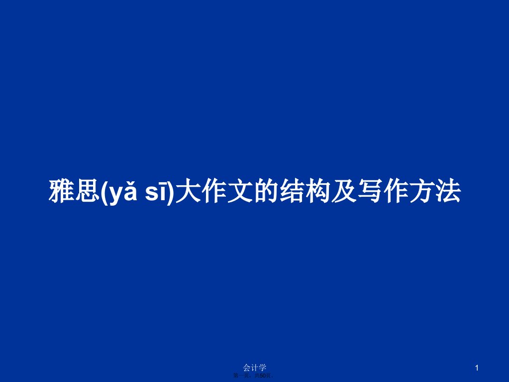 雅思大作文的结构及写作方法学习教案