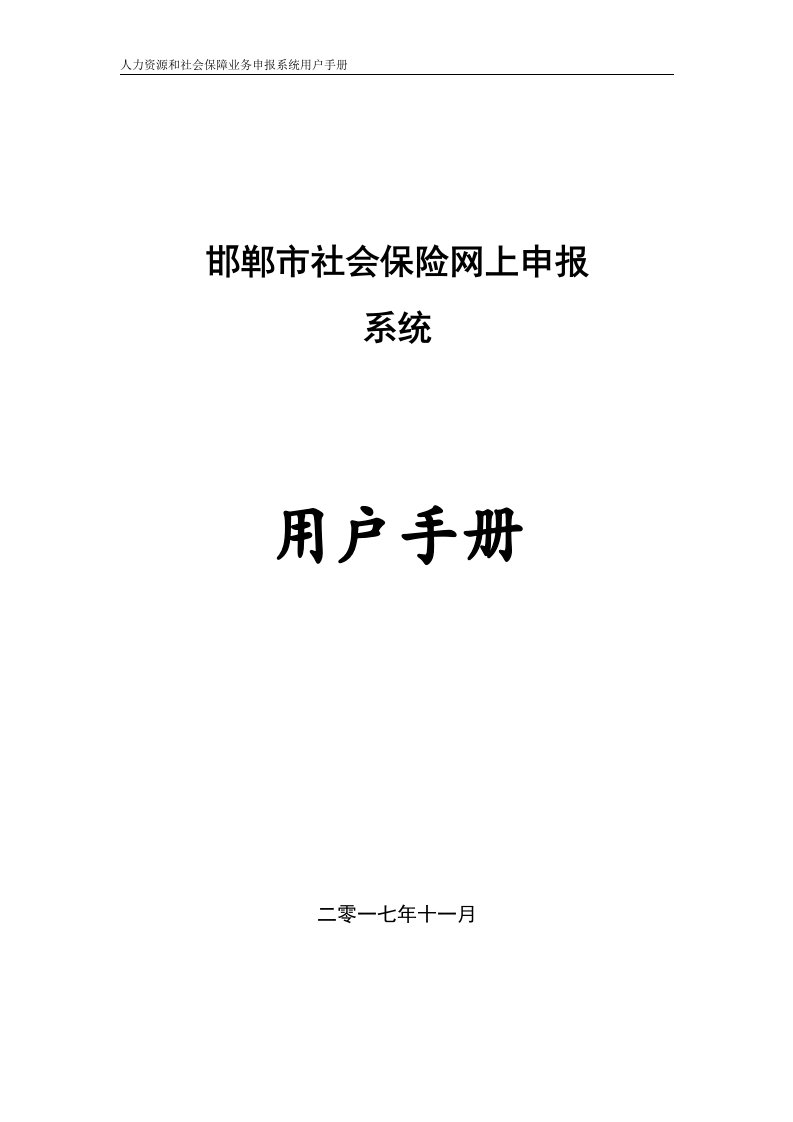 邯郸市社会保险网上申报系统用户手册