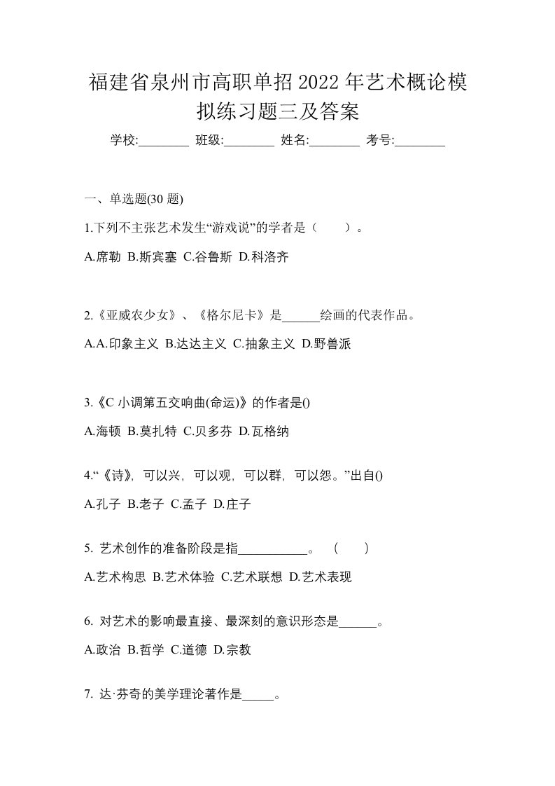 福建省泉州市高职单招2022年艺术概论模拟练习题三及答案