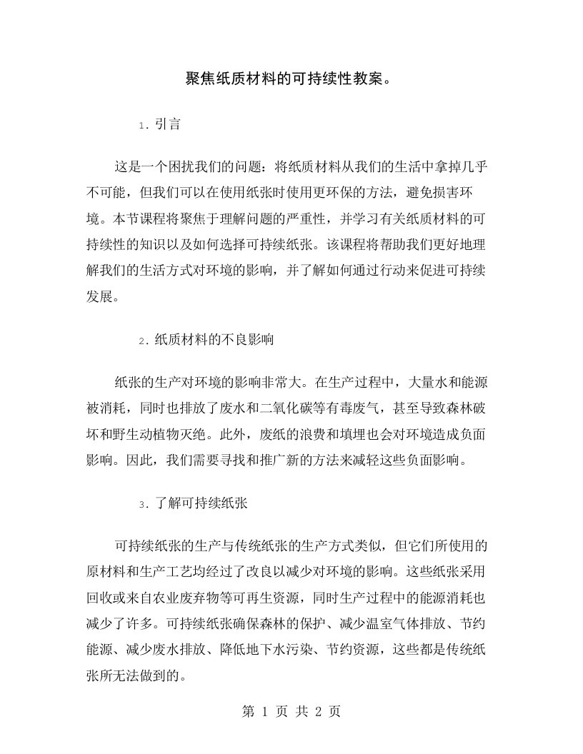 聚焦纸质材料的可持续性教案