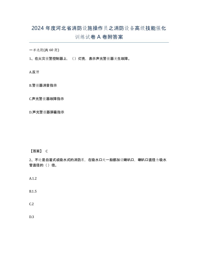 2024年度河北省消防设施操作员之消防设备高级技能强化训练试卷A卷附答案