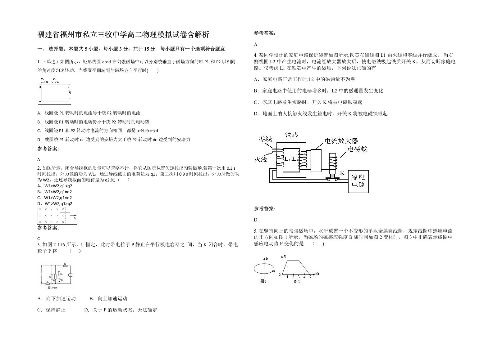 福建省福州市私立三牧中学高二物理模拟试卷含解析