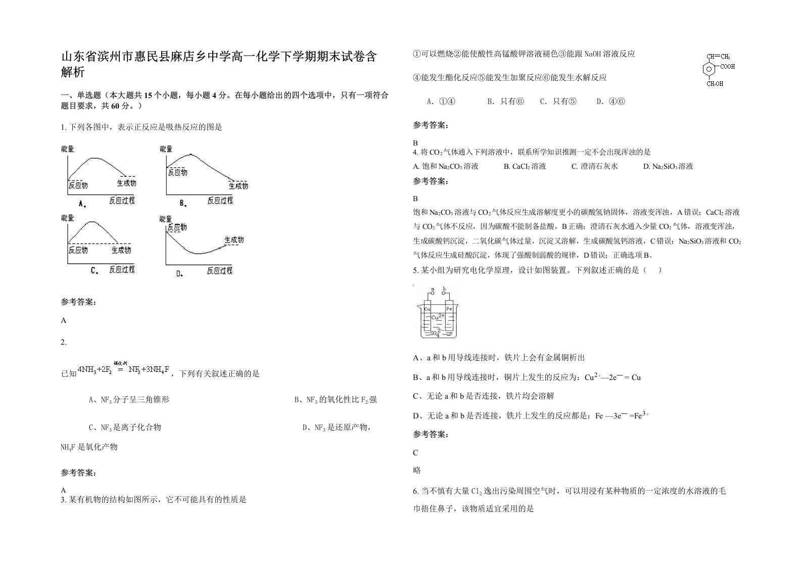 山东省滨州市惠民县麻店乡中学高一化学下学期期末试卷含解析