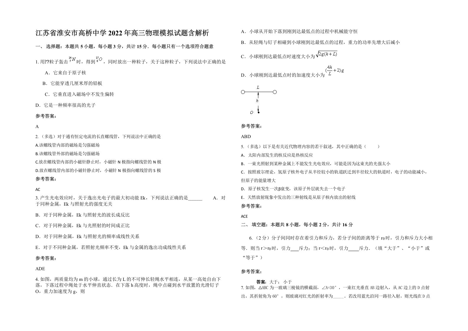 江苏省淮安市高桥中学2022年高三物理模拟试题含解析