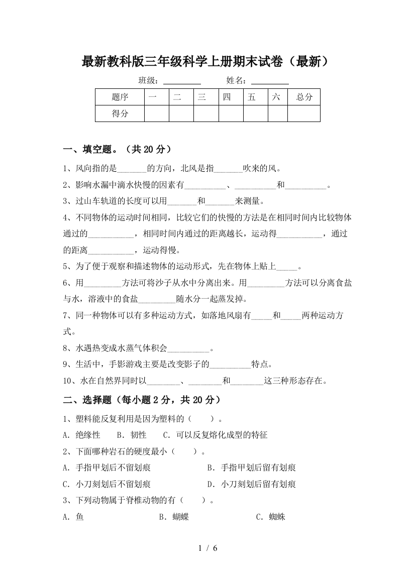 最新教科版三年级科学上册期末试卷(最新)