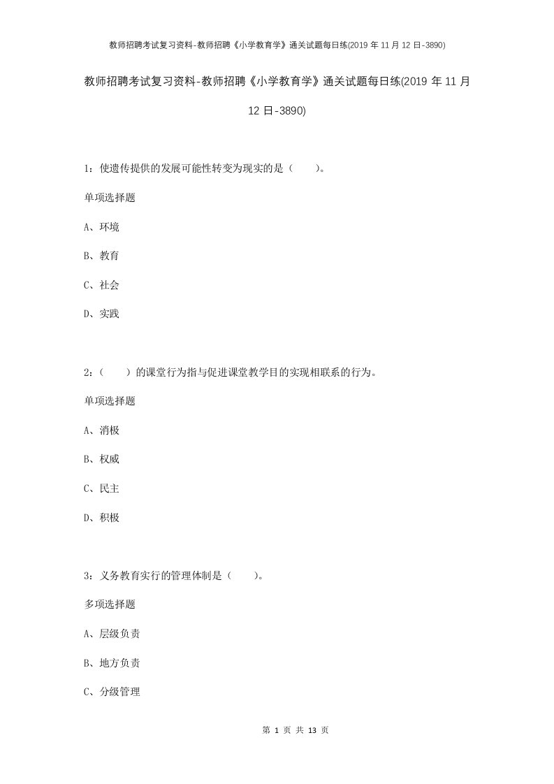 教师招聘考试复习资料-教师招聘小学教育学通关试题每日练2019年11月12日-3890