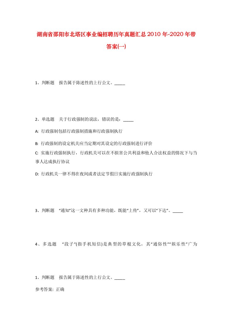 湖南省邵阳市北塔区事业编招聘历年真题汇总2010年-2020年带答案一