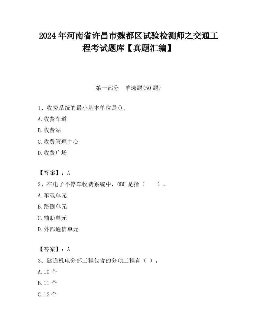 2024年河南省许昌市魏都区试验检测师之交通工程考试题库【真题汇编】