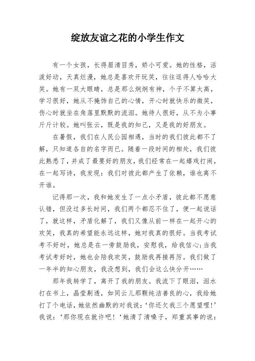 绽放友谊之花的小学生作文