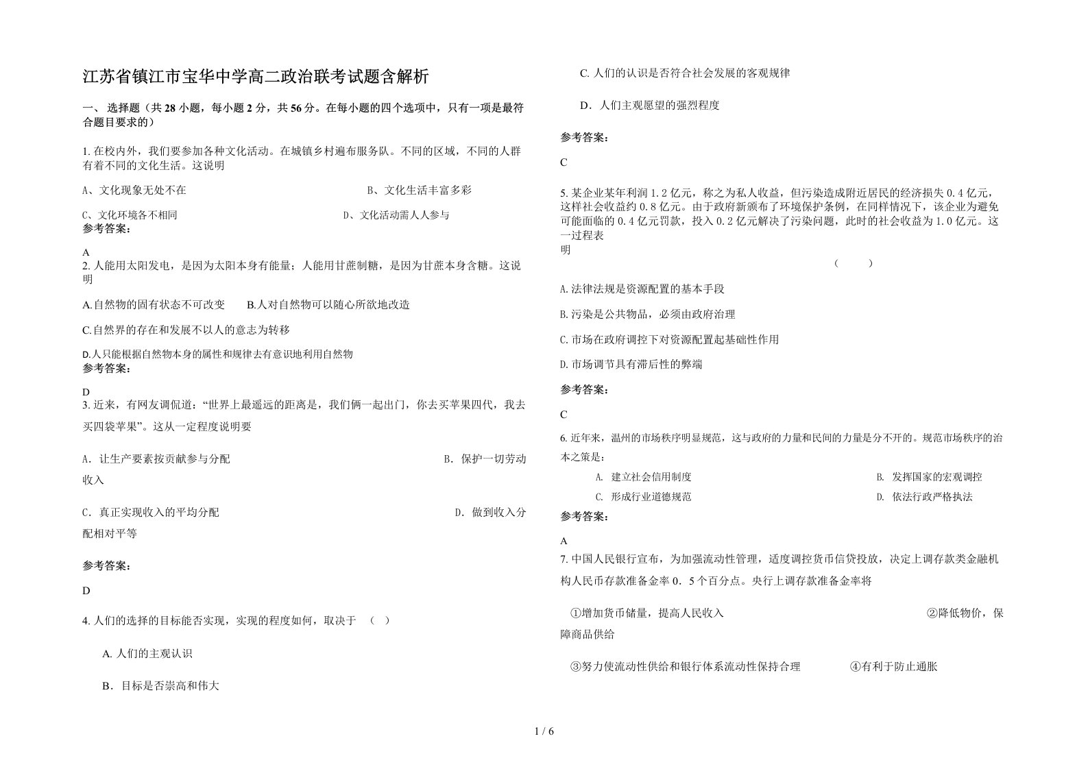 江苏省镇江市宝华中学高二政治联考试题含解析