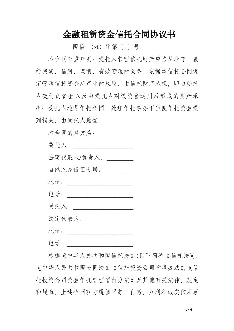 金融租赁资金信托合同协议书