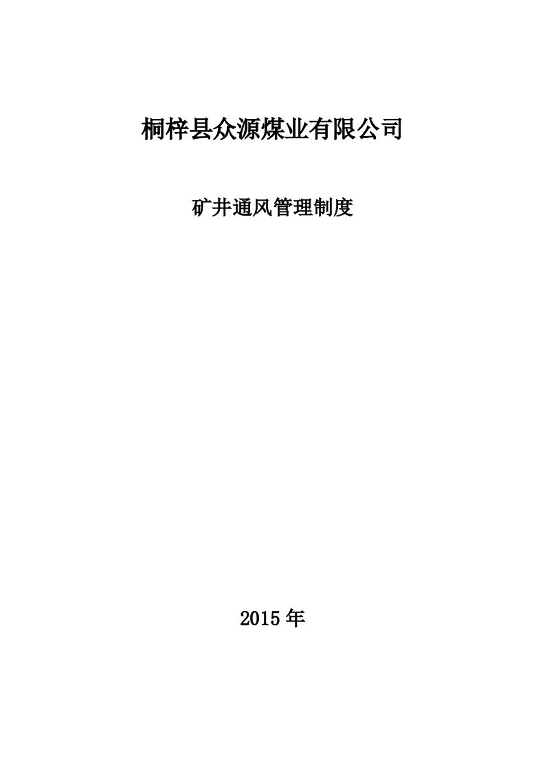 煤业有限公司矿井通风管理制度