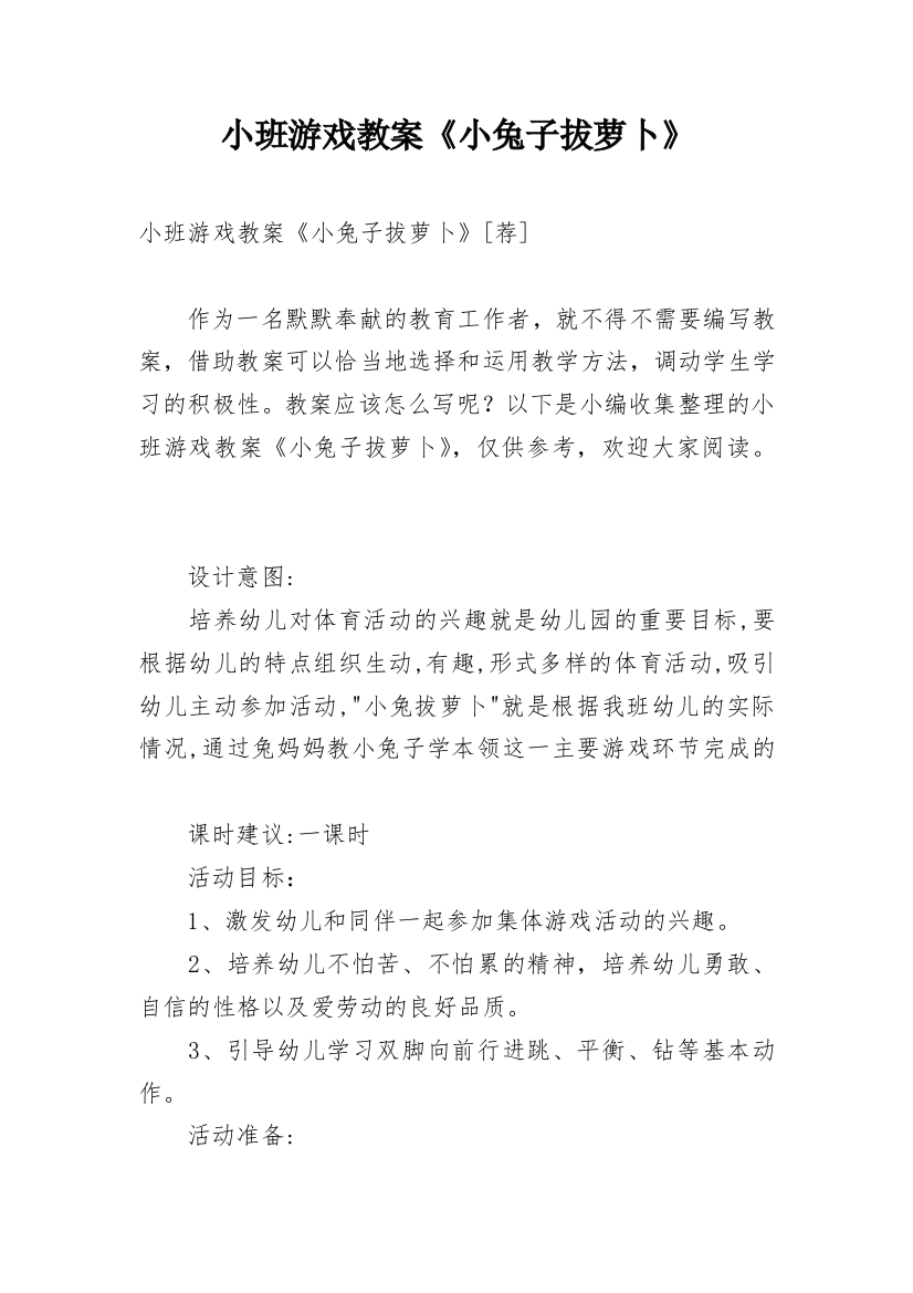 小班游戏教案《小兔子拔萝卜》