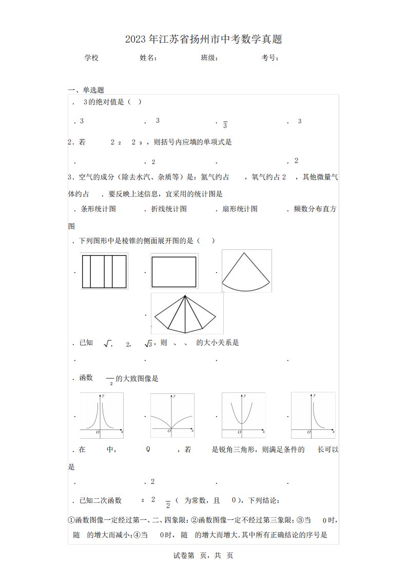 2023年江苏省扬州市中考数学真题(含参考答案)