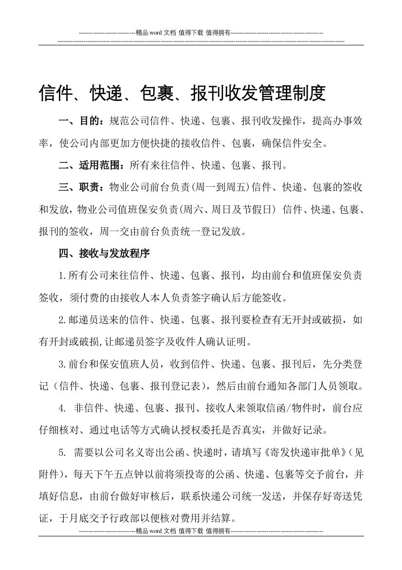 信件、快递、包裹、报刊收发管理制度