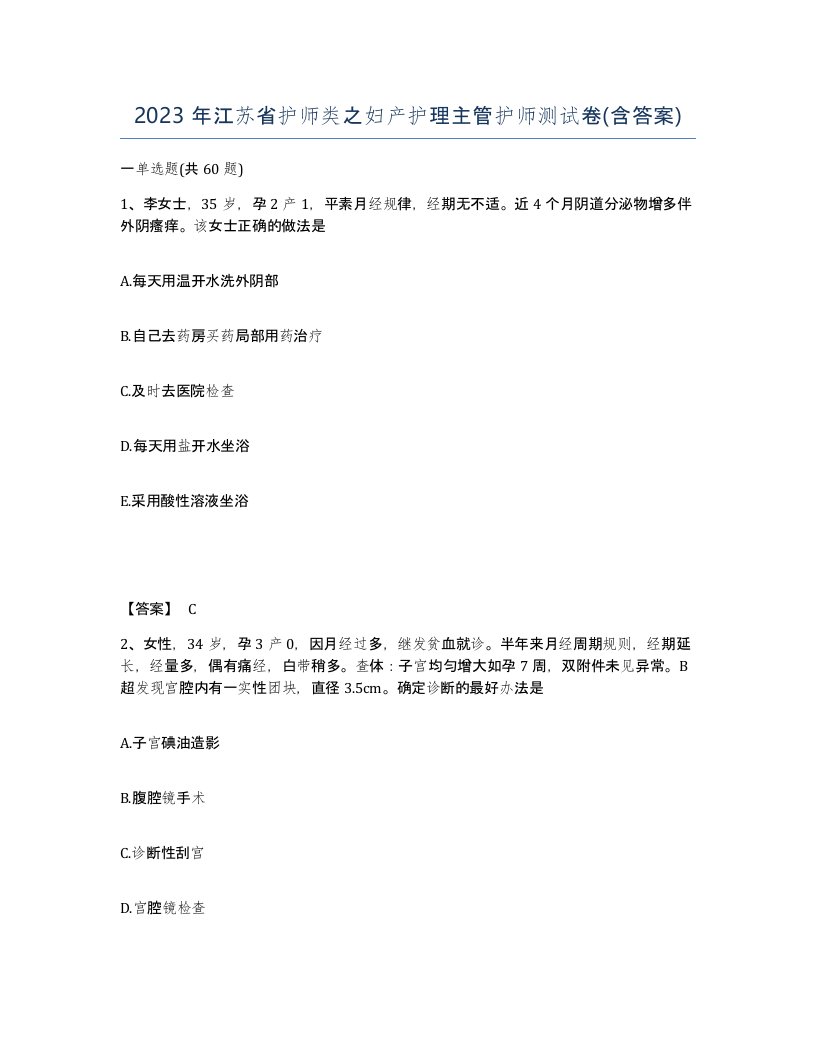 2023年江苏省护师类之妇产护理主管护师测试卷含答案