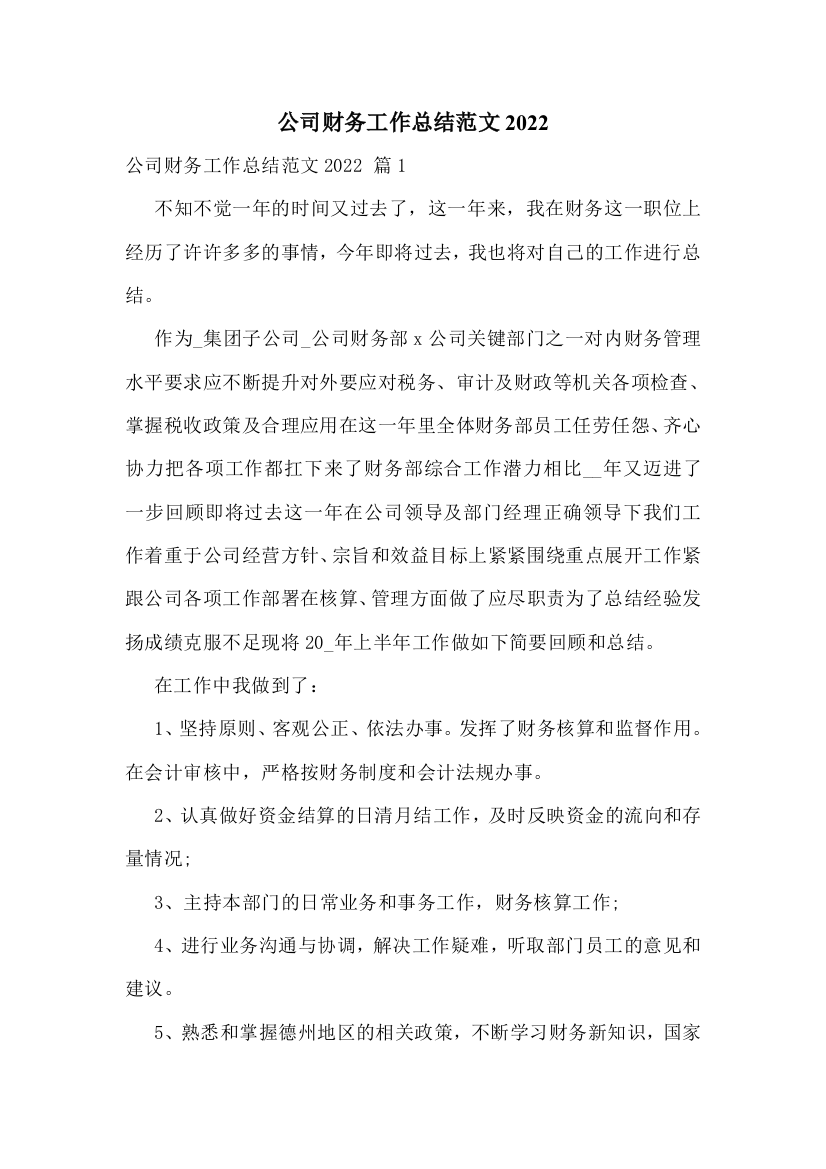 公司财务工作总结范文2022