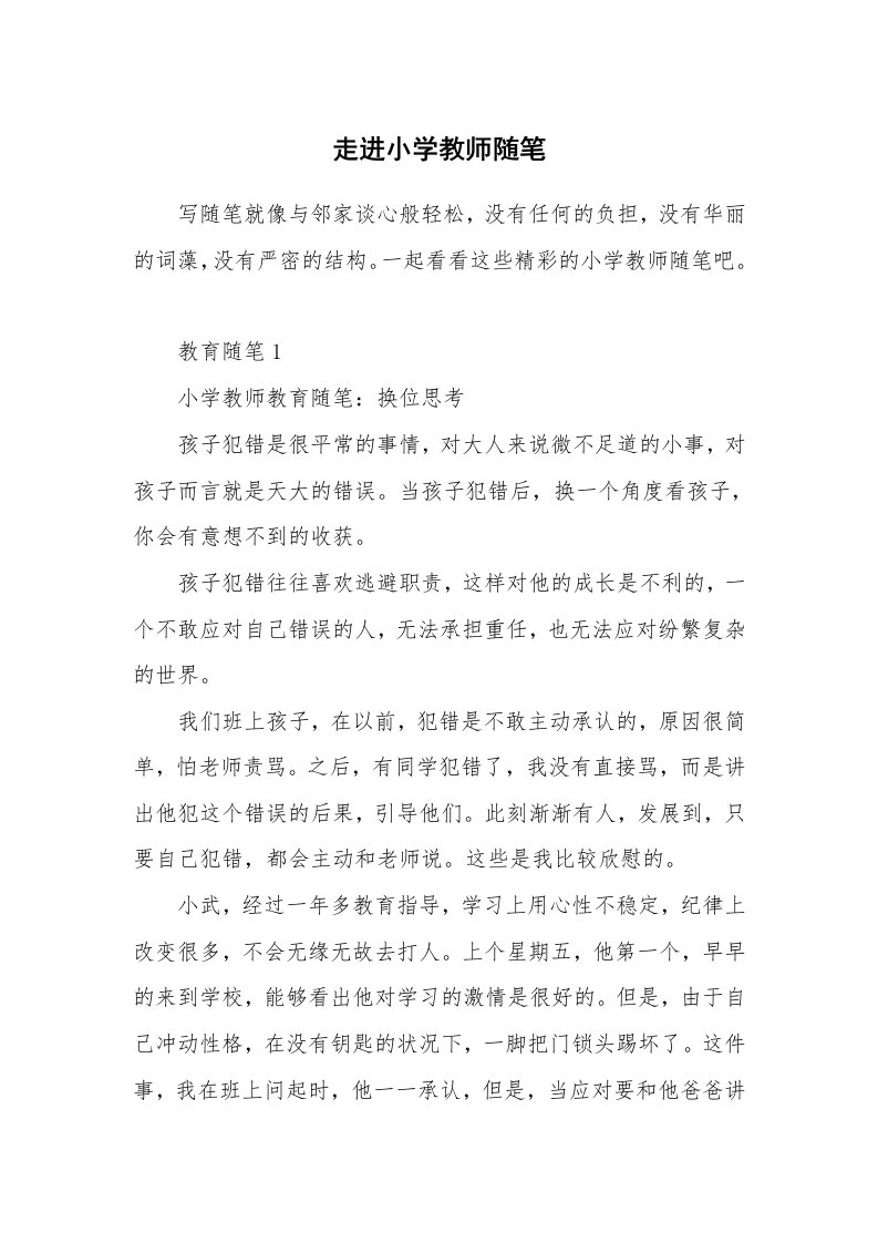 教师随笔心得_走进小学教师随笔