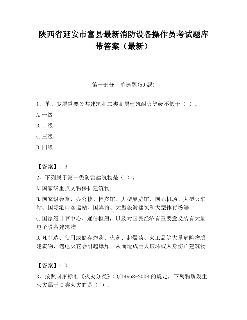 陕西省延安市富县最新消防设备操作员考试题库带答案（最新）