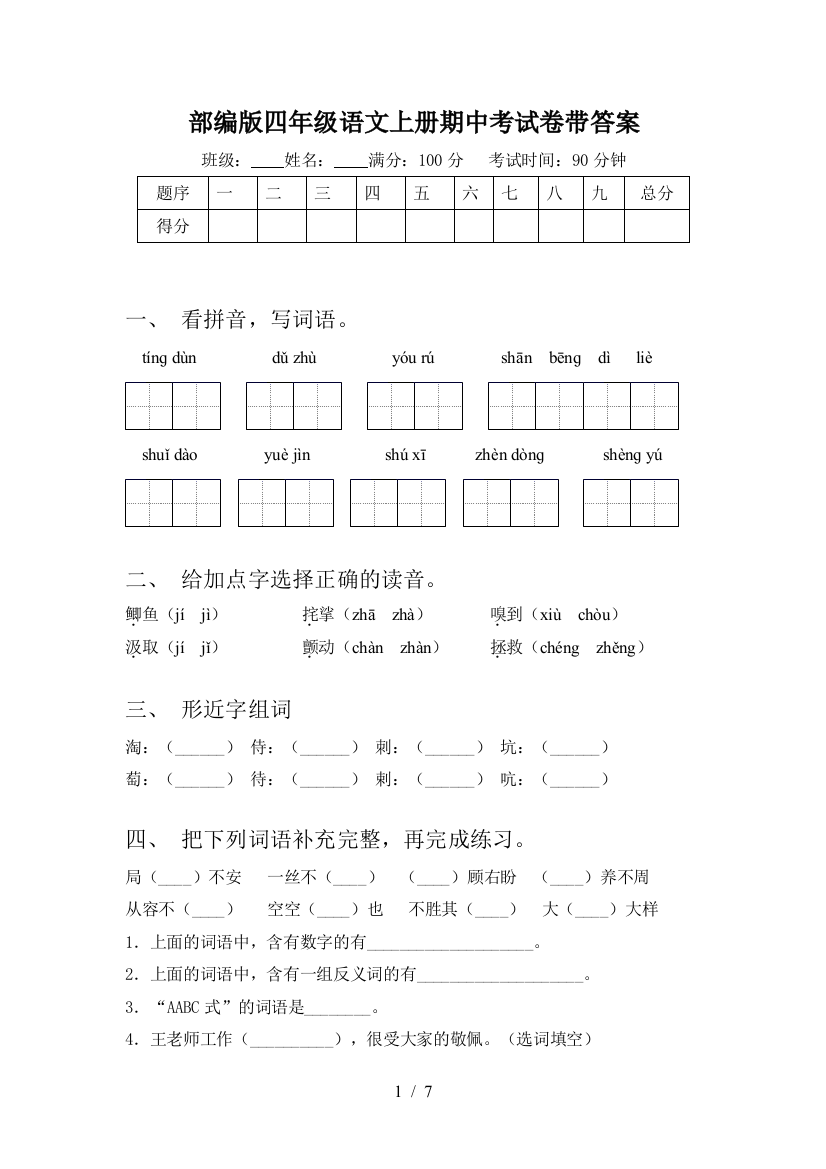 部编版四年级语文上册期中考试卷带答案