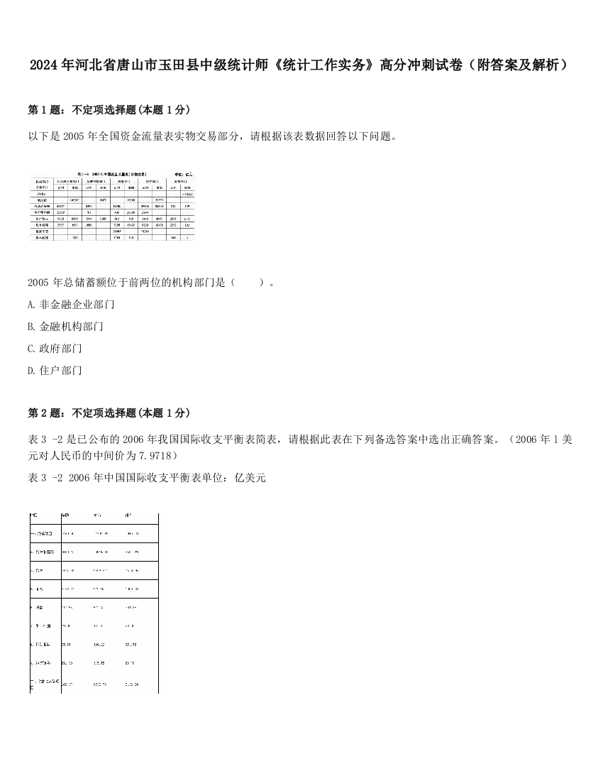 2024年河北省唐山市玉田县中级统计师《统计工作实务》高分冲刺试卷（附答案及解析）