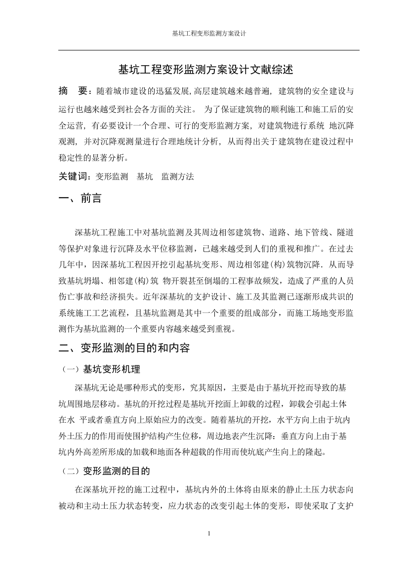 大学毕业论文---基坑工程变形监测方案设计文献综述