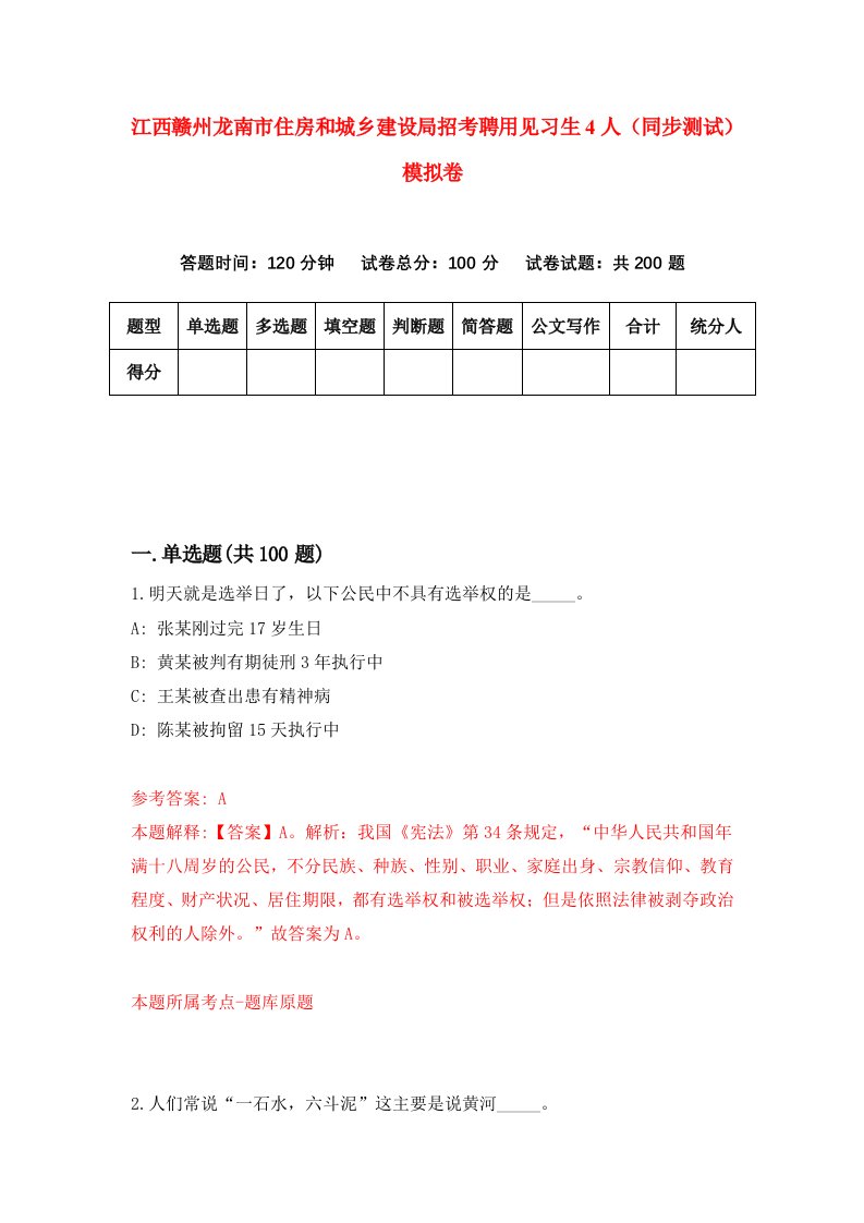 江西赣州龙南市住房和城乡建设局招考聘用见习生4人同步测试模拟卷6