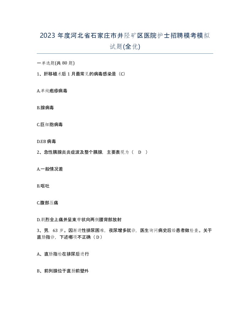 2023年度河北省石家庄市井陉矿区医院护士招聘模考模拟试题全优