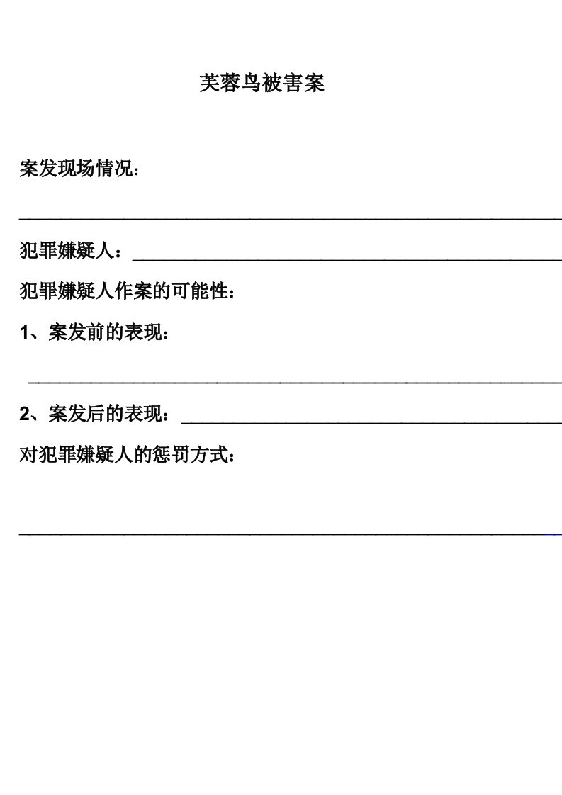 (部编)初中语文人教2011课标版七年级上册芙蓉鸟被害案