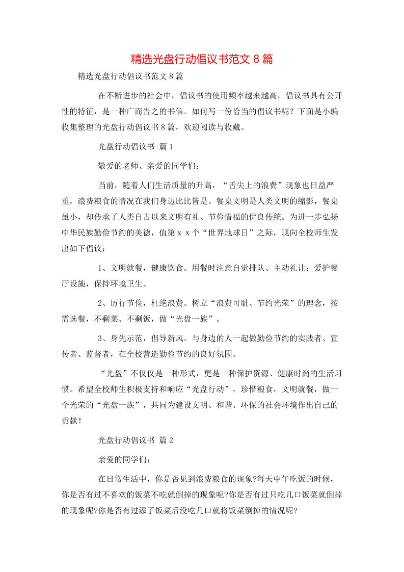 精选光盘行动倡议书范文8篇