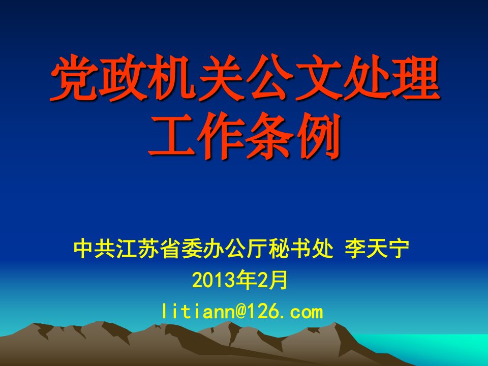 党政机关公文处理0226摘要