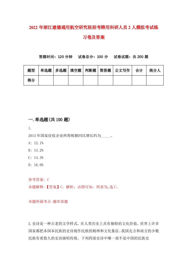 2022年浙江建德通用航空研究院招考聘用科研人员2人模拟考试练习卷及答案第7卷