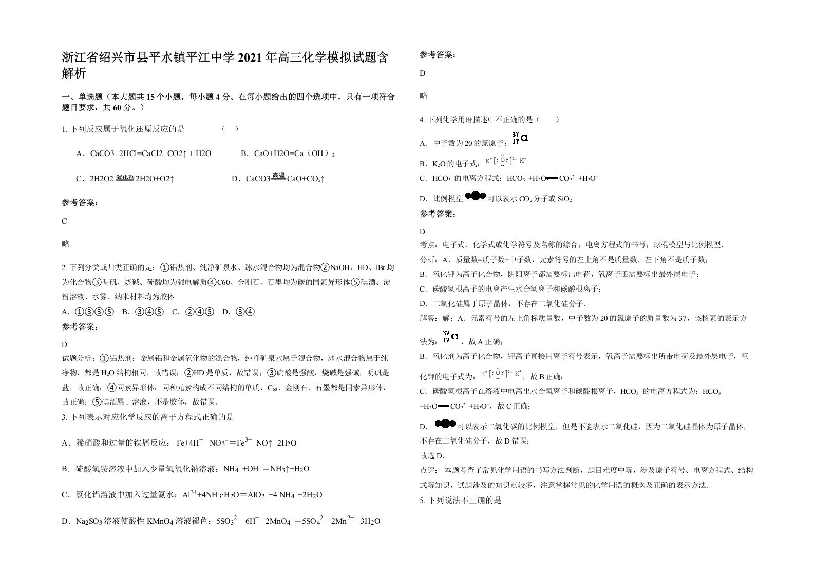 浙江省绍兴市县平水镇平江中学2021年高三化学模拟试题含解析