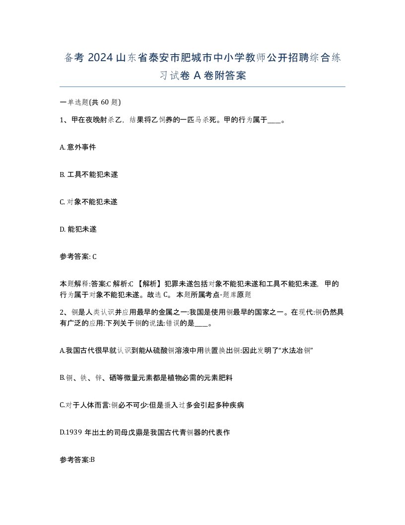 备考2024山东省泰安市肥城市中小学教师公开招聘综合练习试卷A卷附答案