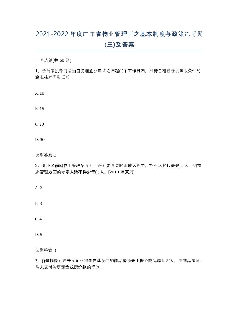 2021-2022年度广东省物业管理师之基本制度与政策练习题三及答案